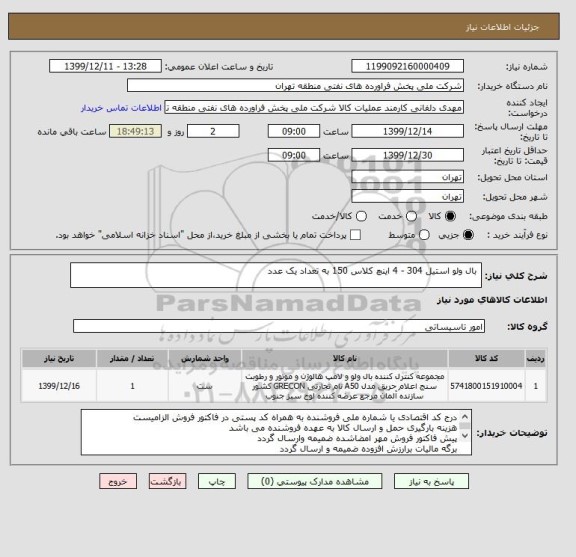 استعلام  بال ولو استیل 304 - 4 اینچ کلاس 150 به تعداد یک عدد