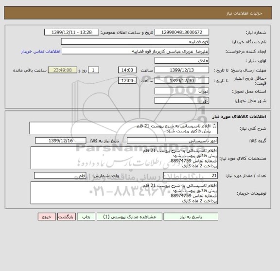استعلام اقلام تاسیساتی به شرح پیوست 21 قلم
پیش فاکتور پیوست شود 
شماره تماس 88974759
پرداخت 2 ماه کاری 