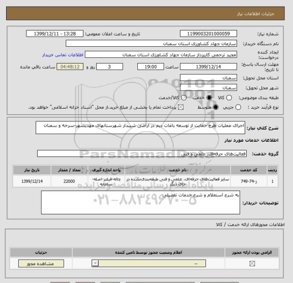استعلام اجرای عملیات طرح حمایت از توسعه باغات دیم در اراضی شیبدار شهرستانهای مهدیشهر-سرخه و سمنان