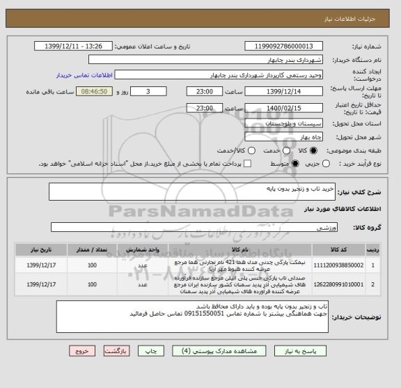 استعلام خرید تاب و زنجیر بدون پایه