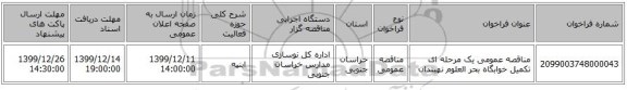 مناقصه عمومی یک مرحله ای تکمیل خوابگاه بحر العلوم نهبندان