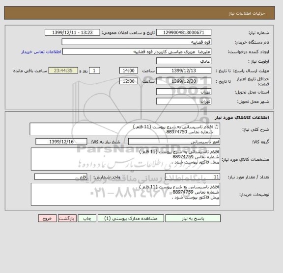 استعلام اقلام تاسیساتی به شرح پیوست (11 قلم )
شماره تماس 88974759
پیش فاکتور پیوست شود .
