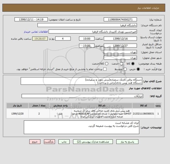 استعلام دستگاه برقی کارتک سمباده(برش چوب و سمباده)
دستگاه هند پیس بادی(تراش و پرداخت)
