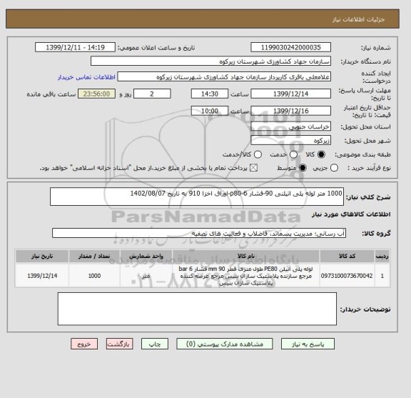 استعلام 1000 متر لوله پلی اتیلنی 90-فشار 6-p80-اوراق اخزا 910 به تاریخ 1402/08/07