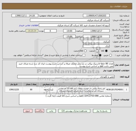 استعلام تعداد 80 حلقه لاستیک پیکاپ در دو سایز مختلف صرفا بر اساس شرح پیوست ایران کد درج شده مبنای خرید نمی باشد فقط بر اساس شرح پیوست 