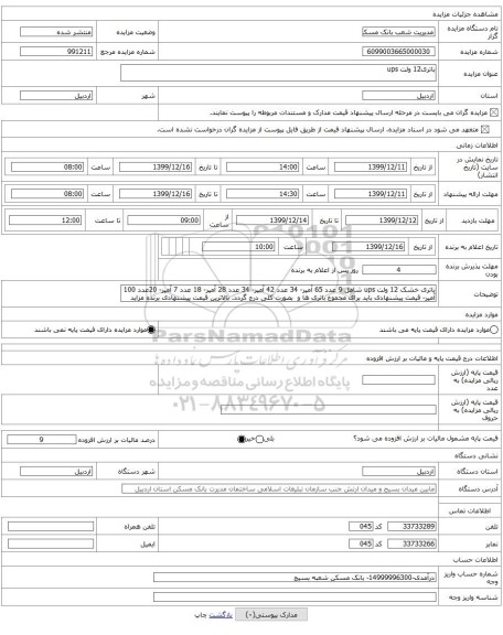 باتری12 ولت ups 