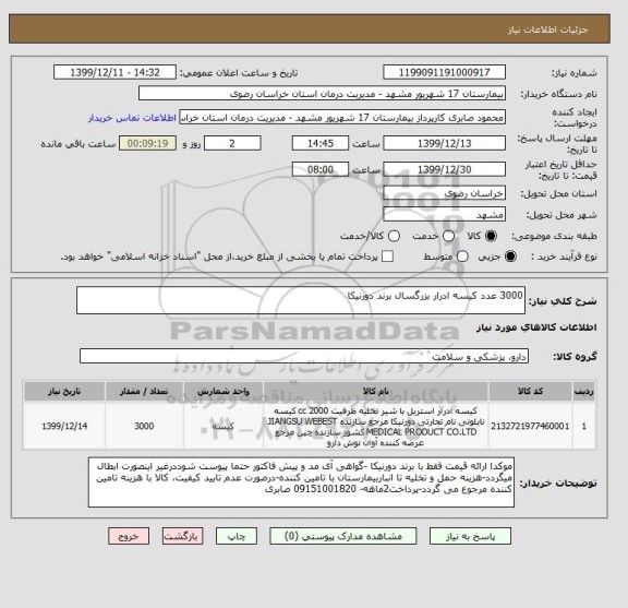 استعلام 3000 عدد کیسه ادرار بزرگسال برند دورنیکا
