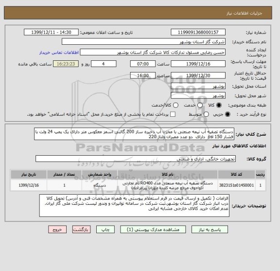 استعلام دستگاه تصفیه آب نیمه صنعتی با مخزن آب ذخیره ساز 200 گالنی اسمز معکوس متر دارای یک پمپ 24 ولت با فشار 150 psi  دارای  دو عدد ممبران ولتاژ 220 