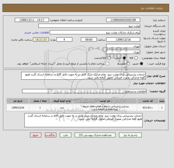 استعلام خدمات پشتیبانی پرتال وزارت نیرو  تمام مدارک دریک فایل در به صورت فایل pdf در سامانه ارسال گردد هیچ گونه مدارکی بصورت فیزیکی تحویل گرفته نمی شود.