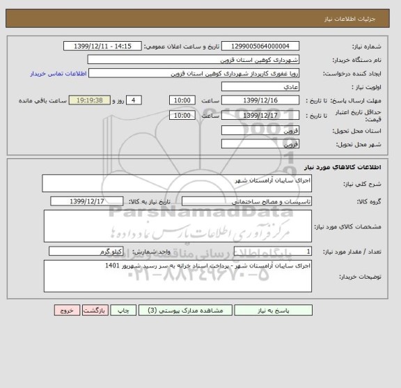 استعلام اجرای سایبان آرامستان شهر 