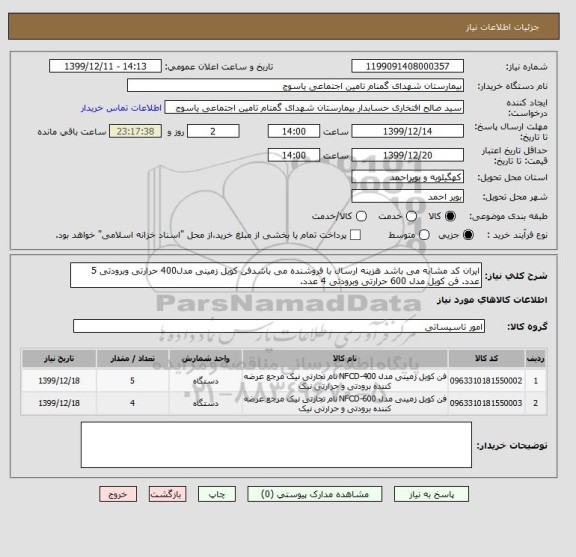 استعلام ایران کد مشابه می باشد هزینه ارسال با فروشنده می باشدفن کویل زمینی مدل400 حرارتی وبرودتی 5 عدد. فن کویل مدل 600 حرارتی وبرودتی 4 عدد.