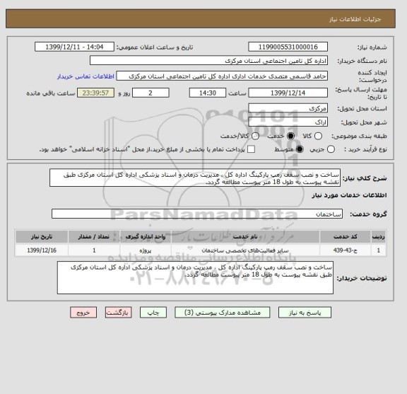 استعلام ساخت و نصب سقف رمپ پارکینگ اداره کل ، مدیریت درمان و اسناد پزشکی اداره کل استان مرکزی طبق نقشه پیوست به طول 18 متر پیوست مطالعه گردد.