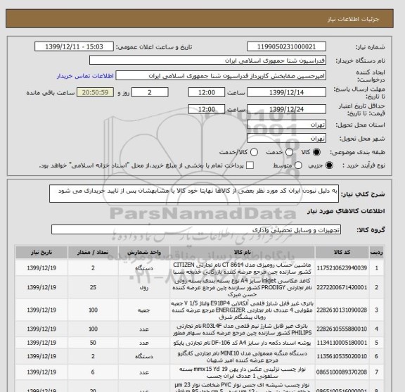 استعلام به دلیل نبودن ایران کد مورد نظر بعضی از کالاها نهایتا خود کالا یا مشابهشان پس از تایید خریداری می شود