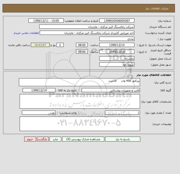 استعلام پرژکتور 400 وات     10عدد