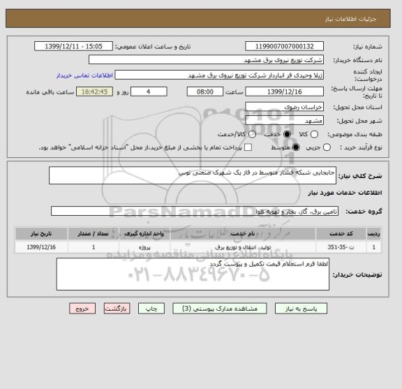 استعلام جابجایی شبکه فشار متوسط در فاز یک شهرک صنعتی توس