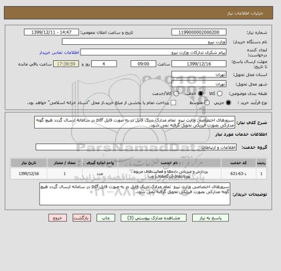 استعلام سرورهای اختصاصی وزارت نیرو  تمام مدارک دریک فایل در به صورت فایل pdf در سامانه ارسال گردد هیچ گونه مدارکی بصورت فیزیکی تحویل گرفته نمی شود.
