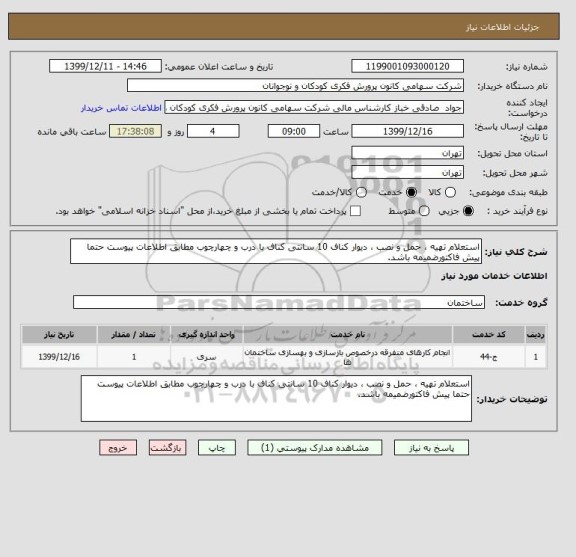 استعلام استعلام تهیه ، حمل و نصب ، دیوار کناف 10 سانتی کناف با درب و چهارچوب مطابق اطلاعات پیوست حتما پیش فاکتورضمیمه باشد.