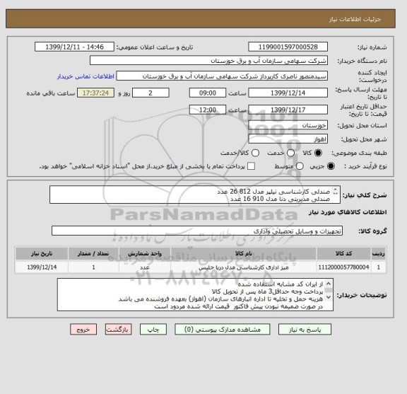 استعلام صندلی کارشناسی نیلپر مدل 812 26 عدد
صندلی مدیریتی دنا مدل 910 16 عدد
میز کارشناسی مدل ER335 تعداد 16 عدد
میز مدیریتی مدل ER127 تعداد 7عدد