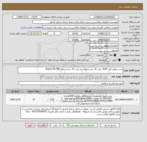 استعلام سر سمپلر آبی 1000 برند FL، سر سمپلر زرد برند FL، سر سمپلر 300-50 Brand