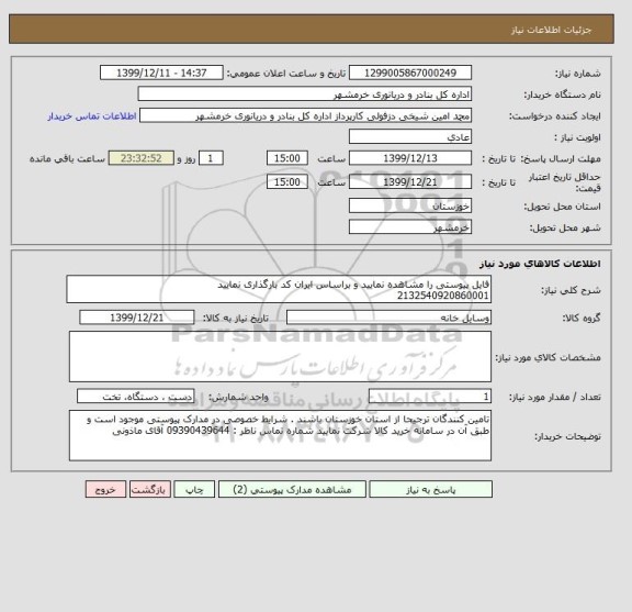 استعلام فایل پیوستی را مشاهده نمایید و براساس ایران کد بارگذاری نمایید 
2132540920860001