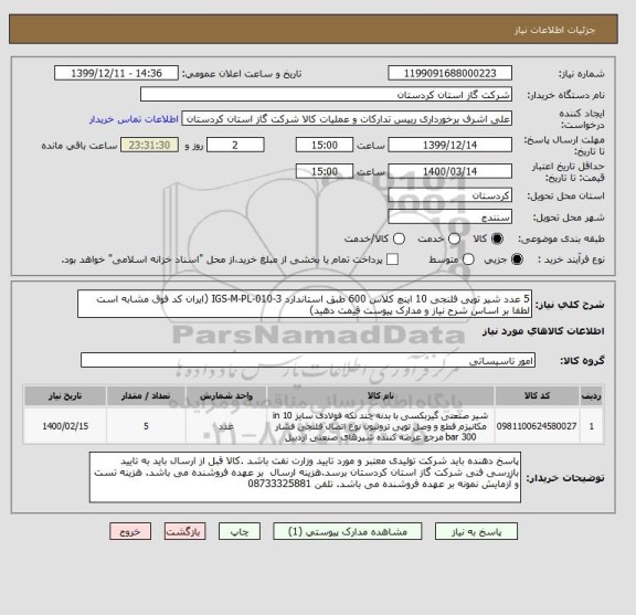 استعلام 5 عدد شیر توپی فلنجی 10 اینچ کلاس 600 طبق استاندارد IGS-M-PL-010-3 (ایران کد فوق مشابه است لطفا بر اساس شرح نیاز و مدارک پیوست قیمت دهید)