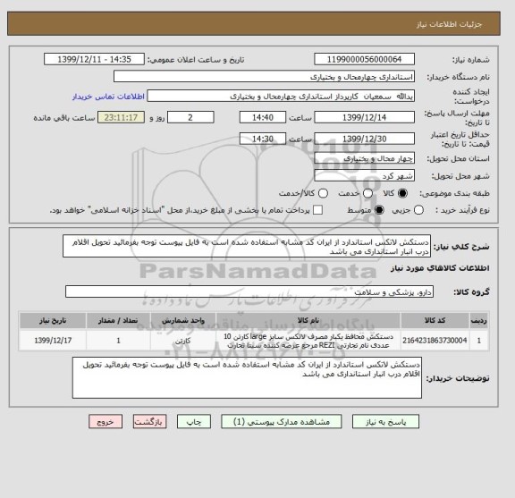 استعلام دستکش لاتکس استاندارد از ایران کد مشابه استفاده شده است به فایل پیوست توجه بفرمائید تحویل اقلام درب انبار استانداری می باشد
