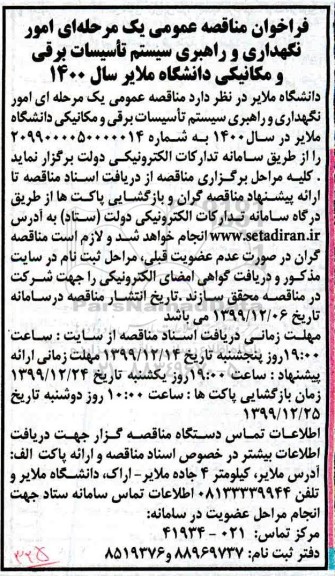 مناقصه عمومی امور نگهداری و راهبری سیستم تأسیسات برقی و مکانیکی دانشگاه 
