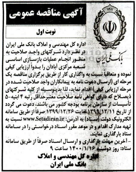 مناقصه  انجام عملیات بازسازی اساسی 