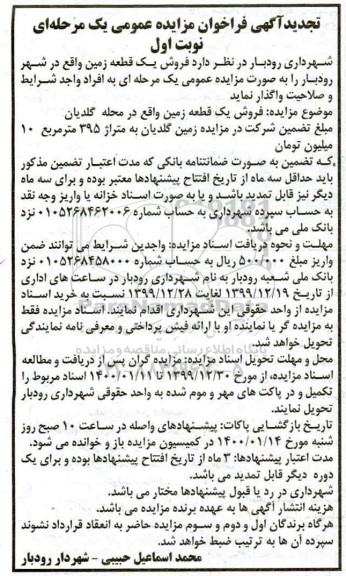 مزایده،مزایده تجدید فروش یک قطعه زمین 395 مترمربع نوبت اول