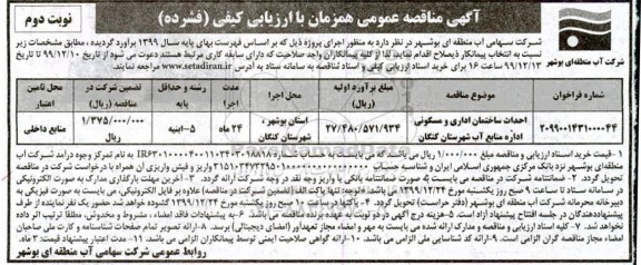 مناقصه احداث ساختمان اداری و مسکونی نوبت دوم 
