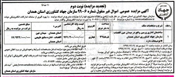 تجدید مزایده، تجدید مزایده واگذاری اراضی و املاک  - نوبت دوم