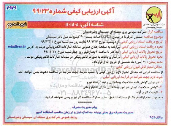 ارزیابی کیفی مشاور کارفرما در پیمان EPCF احداث پست 400 کیلوولت