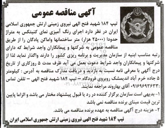 مناقصه عمومی ، مناقصه اجرای رنگ آمیزی نمای کنیتکس 