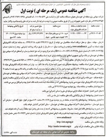 مناقصه خرید ۱۸۰ تن سیم هادی هاوک خط 132 کیلوولت