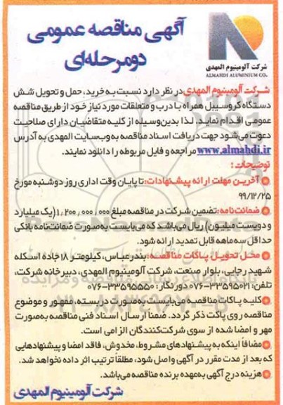 مناقصه خرید ، حمل و تحویل شش دستگاه کروسیبل همراه با درب و متعلقات