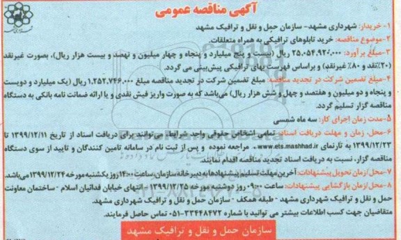 مناقصه خرید تابلوهای ترافیکی به همراه متعلقات