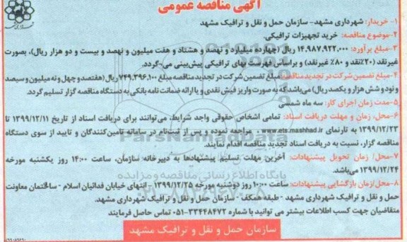 مناقصه عمومی, مناقصه خریدتجهیزات ترافیکی 