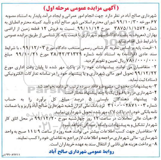 مزایده،مزایده فروش 12 قطعه زمین از اراضی بهاران مرحله اول 