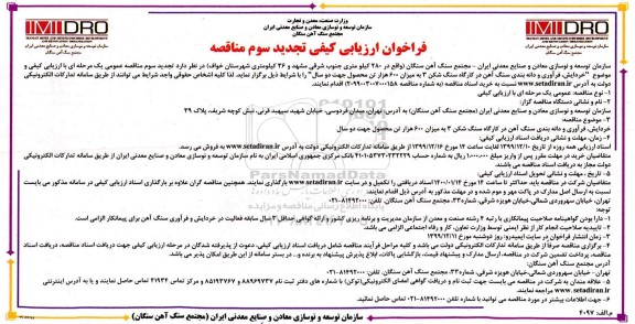 تجدید مناقصه عمومی, فراخوان مناقصه خردایش، فرآوری و دانه بندی سنگ آهن در کارگاه سنگ شکن 3  - تجدید سوم