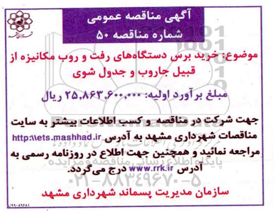 مناقصه، مناقصه  خرید پرس دستگاههای رفت و روب مکانیزه