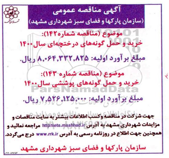 مناقصه, مناقصه خرید و حمل گونه های درختچه ای  ...