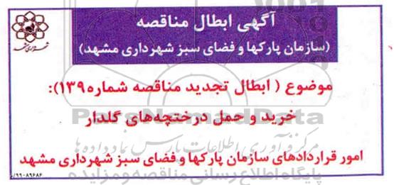 ابطال مناقصه خرید و حمل درختچه های گلدار