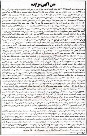 مزایده، مزایده ششدانگ یکباب آپارتمان 154.48 مترمربع