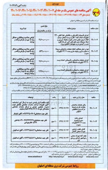 آگهی مناقصه عمومی ،مناقصه اجرای تاسیسات الکتریکی و مکانیکی خط کابلی ...