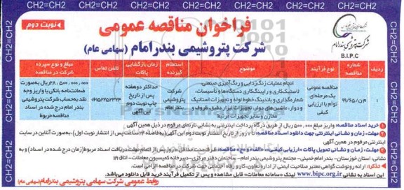 فراخوان مناقصه انجام عملیات زنگ زدایی و رنگ آمیزی صنعتی - نوبت دوم