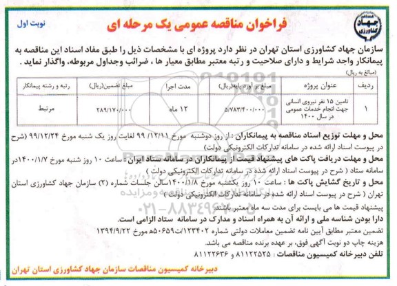 فراخوان مناقصه عمومی, مناقصه تامین 15 نفر نیروی انسانی جهت انجام خدمات عمومی 