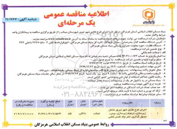مناقصه اجرای طرح هادی شهر 