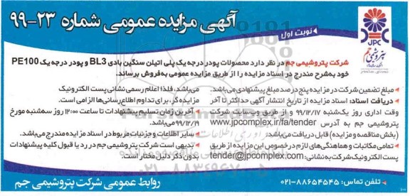 مزایده فروش محصولات پودر درجه یک پلی اتیلن سنگین بادی BL3 و پودر درجه یک PE100