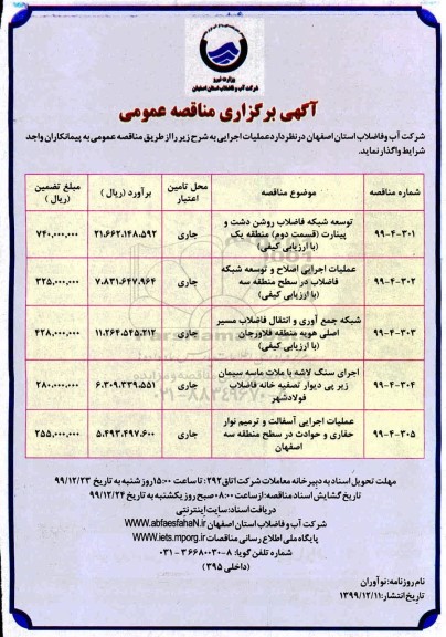 مناقصه،مناقصه توسعه شبکه فاضلاب...