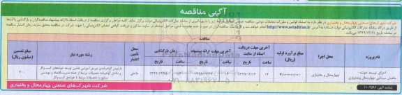 مناقصه , مناقصه اجرای توسعه خوشه ماهیان سردآبی